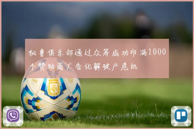 秘鲁俱乐部通过众筹成功印满1000个赞助商广告化解破产危机